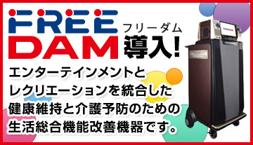 フリーダム(FREE DAM) 導入エンターテインメントとレクリエーションを統合した健康維持と介護予防のための生活総合機能改善機器です。