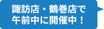 毎週 月・火・木・金曜日 午前中(9:30~12:15)に開催中!